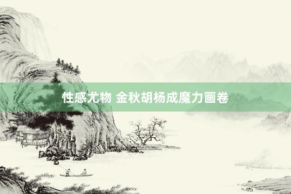 性感尤物 金秋胡杨成魔力画卷