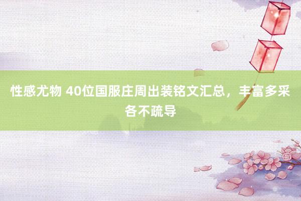 性感尤物 40位国服庄周出装铭文汇总，丰富多采各不疏导