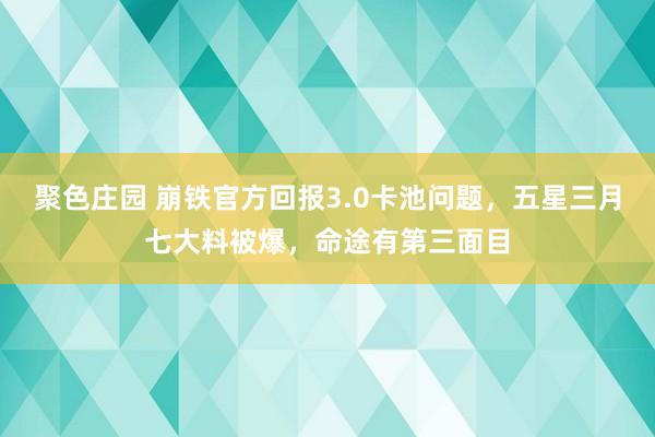 聚色庄园 崩铁官方回报3.0卡池问题，五星三月七大料被爆，命途有第三面目