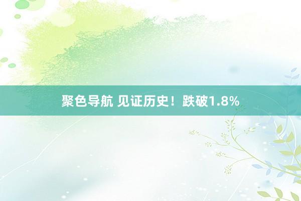 聚色导航 见证历史！跌破1.8%