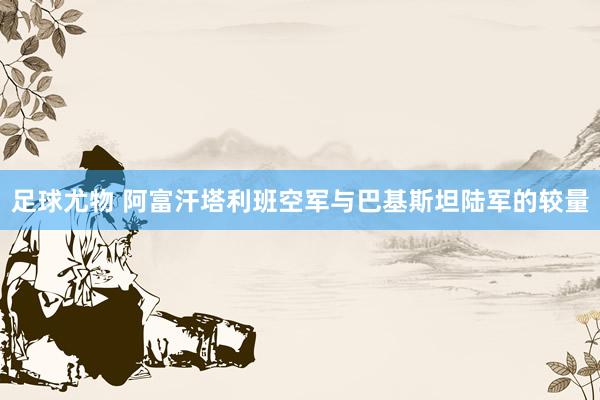 足球尤物 阿富汗塔利班空军与巴基斯坦陆军的较量