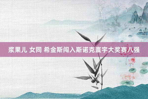 浆果儿 女同 希金斯闯入斯诺克寰宇大奖赛八强